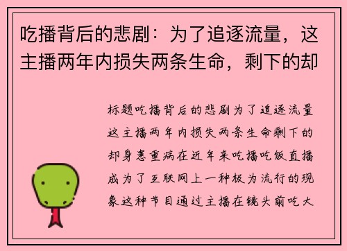 吃播背后的悲剧：为了追逐流量，这主播两年内损失两条生命，剩下的却身患重病