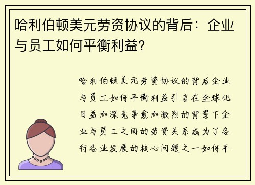 哈利伯顿美元劳资协议的背后：企业与员工如何平衡利益？