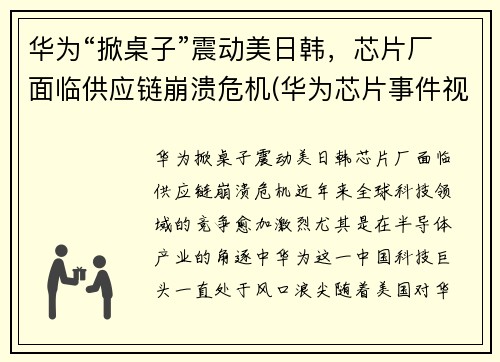 华为“掀桌子”震动美日韩，芯片厂面临供应链崩溃危机(华为芯片事件视频)