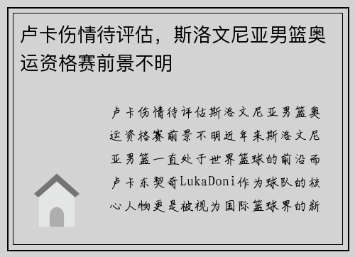 卢卡伤情待评估，斯洛文尼亚男篮奥运资格赛前景不明