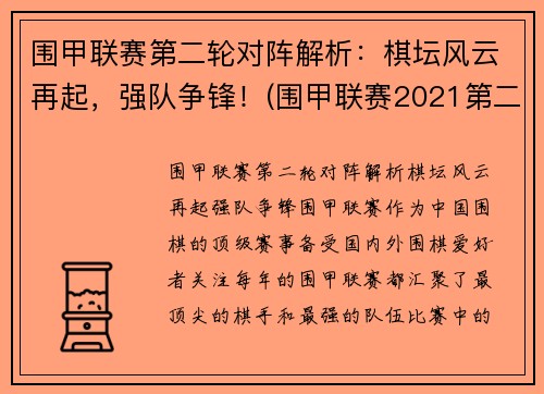 围甲联赛第二轮对阵解析：棋坛风云再起，强队争锋！(围甲联赛2021第二阶段)