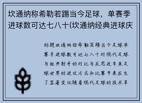 坎通纳称希勒若踢当今足球，单赛季进球数可达七八十(坎通纳经典进球庆祝动作)