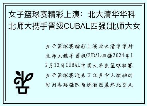 女子篮球赛精彩上演：北大清华华科北师大携手晋级CUBAL四强(北师大女篮和清华大学的决赛)