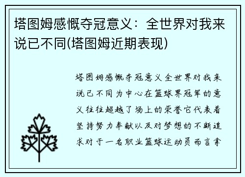 塔图姆感慨夺冠意义：全世界对我来说已不同(塔图姆近期表现)