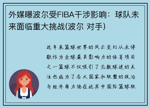 外媒曝波尔受FIBA干涉影响：球队未来面临重大挑战(波尔 对手)