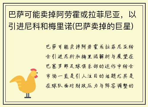 巴萨可能卖掉阿劳霍或拉菲尼亚，以引进尼科和梅里诺(巴萨卖掉的巨星)