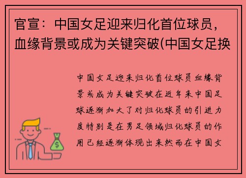 官宣：中国女足迎来归化首位球员，血缘背景或成为关键突破(中国女足换队员)