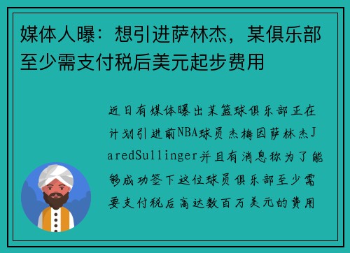 媒体人曝：想引进萨林杰，某俱乐部至少需支付税后美元起步费用