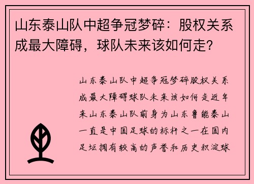 山东泰山队中超争冠梦碎：股权关系成最大障碍，球队未来该如何走？