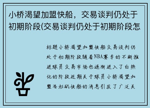 小桥渴望加盟快船，交易谈判仍处于初期阶段(交易谈判仍处于初期阶段怎么办)