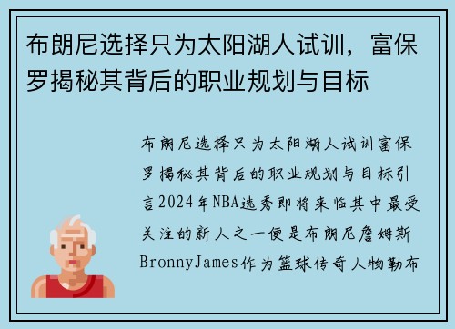 布朗尼选择只为太阳湖人试训，富保罗揭秘其背后的职业规划与目标