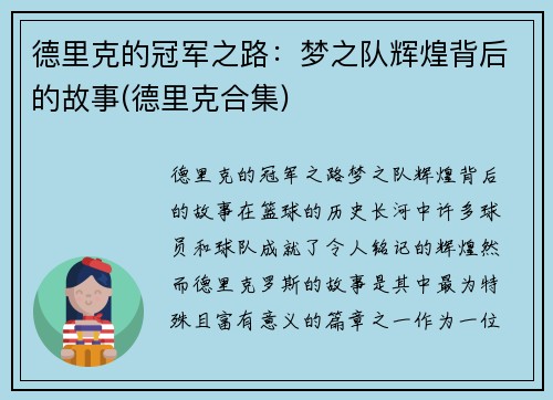德里克的冠军之路：梦之队辉煌背后的故事(德里克合集)