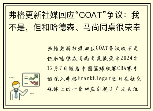 弗格更新社媒回应“GOAT”争议：我不是，但和哈德森、马尚同桌很荣幸