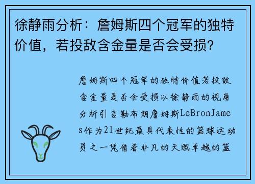 徐静雨分析：詹姆斯四个冠军的独特价值，若投敌含金量是否会受损？