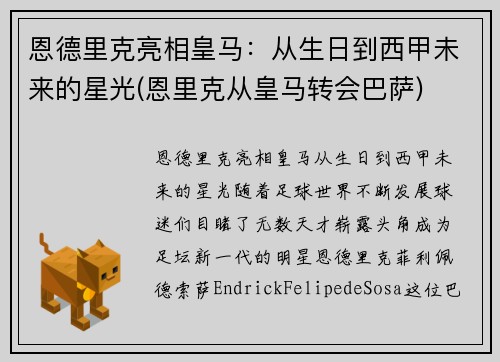 恩德里克亮相皇马：从生日到西甲未来的星光(恩里克从皇马转会巴萨)
