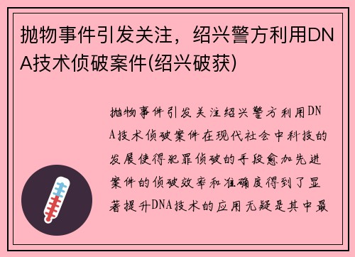 抛物事件引发关注，绍兴警方利用DNA技术侦破案件(绍兴破获)