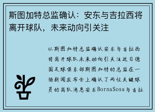 斯图加特总监确认：安东与吉拉西将离开球队，未来动向引关注
