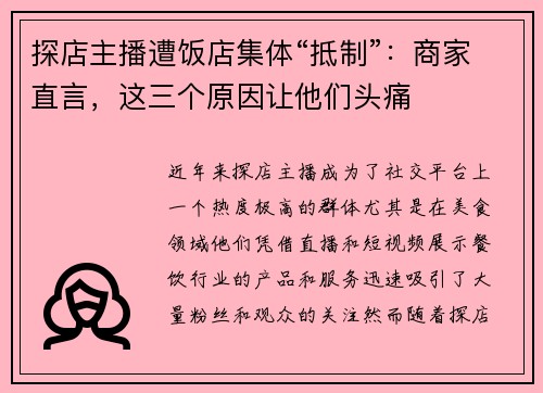 探店主播遭饭店集体“抵制”：商家直言，这三个原因让他们头痛