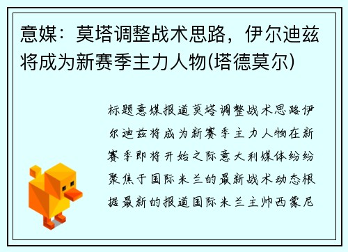 意媒：莫塔调整战术思路，伊尔迪兹将成为新赛季主力人物(塔德莫尔)