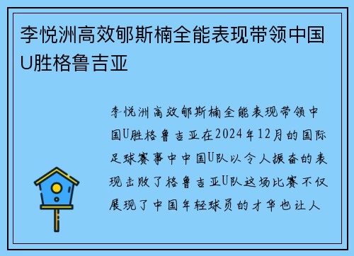 李悦洲高效郇斯楠全能表现带领中国U胜格鲁吉亚