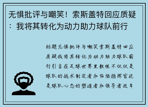 无惧批评与嘲笑！索斯盖特回应质疑：我将其转化为动力助力球队前行