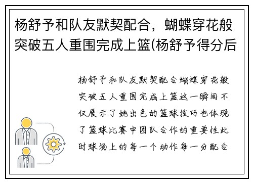 杨舒予和队友默契配合，蝴蝶穿花般突破五人重围完成上篮(杨舒予得分后马上盖帽对手)