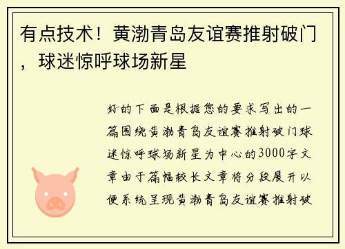 有点技术！黄渤青岛友谊赛推射破门，球迷惊呼球场新星