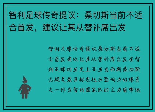 智利足球传奇提议：桑切斯当前不适合首发，建议让其从替补席出发