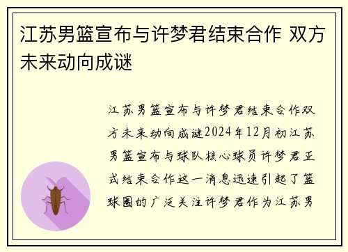 江苏男篮宣布与许梦君结束合作 双方未来动向成谜