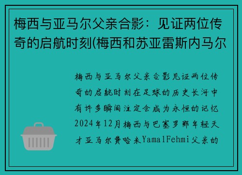 梅西与亚马尔父亲合影：见证两位传奇的启航时刻(梅西和苏亚雷斯内马尔)