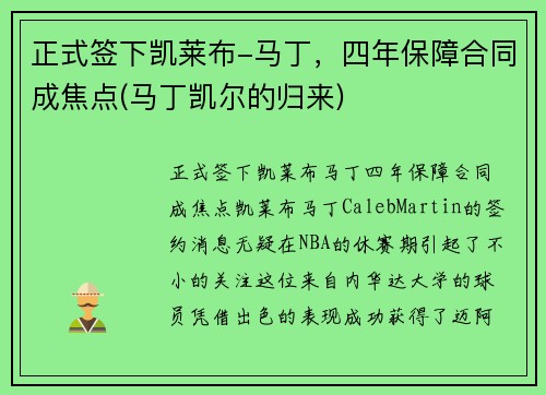 正式签下凯莱布-马丁，四年保障合同成焦点(马丁凯尔的归来)