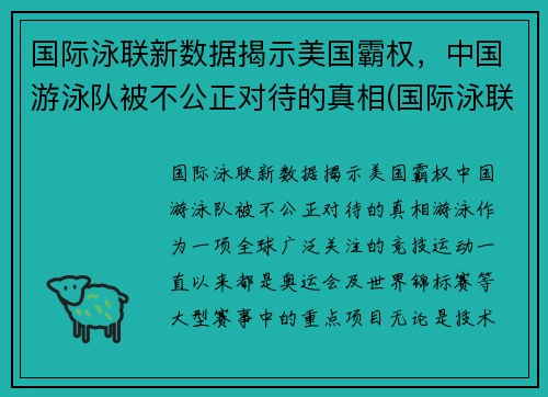 国际泳联新数据揭示美国霸权，中国游泳队被不公正对待的真相(国际泳联有中国人吗)