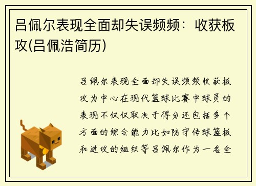 吕佩尔表现全面却失误频频：收获板攻(吕佩浩简历)