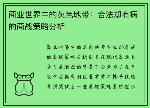 商业世界中的灰色地带：合法却有病的商战策略分析
