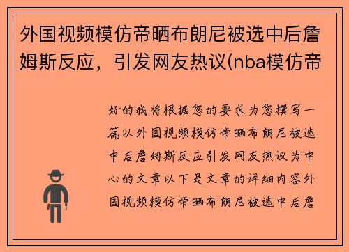 外国视频模仿帝晒布朗尼被选中后詹姆斯反应，引发网友热议(nba模仿帝模仿詹姆斯)