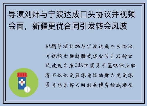 导演刘炜与宁波达成口头协议并视频会面，新疆更优合同引发转会风波