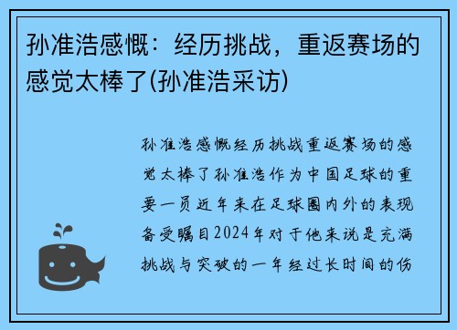 孙准浩感慨：经历挑战，重返赛场的感觉太棒了(孙准浩采访)