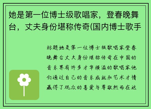 她是第一位博士级歌唱家，登春晚舞台，丈夫身份堪称传奇(国内博士歌手有谁)