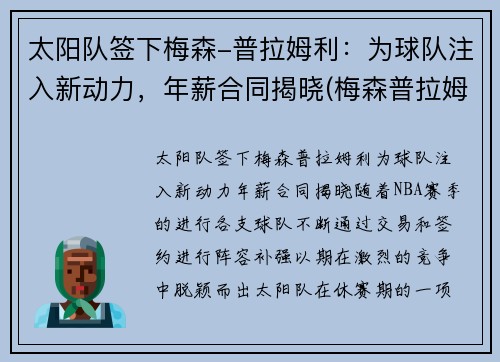 太阳队签下梅森-普拉姆利：为球队注入新动力，年薪合同揭晓(梅森普拉姆利防手水平)