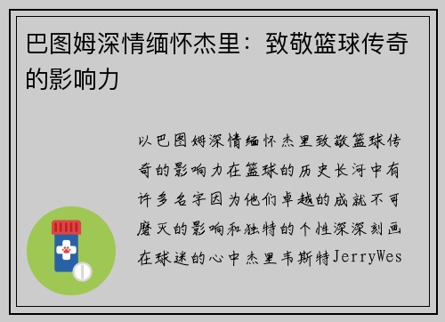 巴图姆深情缅怀杰里：致敬篮球传奇的影响力