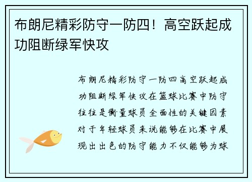 布朗尼精彩防守一防四！高空跃起成功阻断绿军快攻