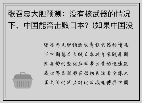 张召忠大胆预测：没有核武器的情况下，中国能否击败日本？(如果中国没有核武)