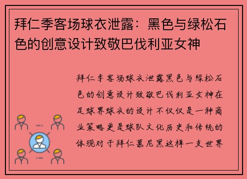 拜仁季客场球衣泄露：黑色与绿松石色的创意设计致敬巴伐利亚女神