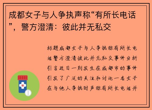 成都女子与人争执声称“有所长电话”，警方澄清：彼此并无私交