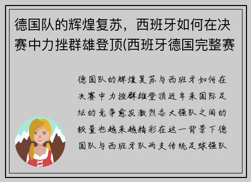 德国队的辉煌复苏，西班牙如何在决赛中力挫群雄登顶(西班牙德国完整赛事)