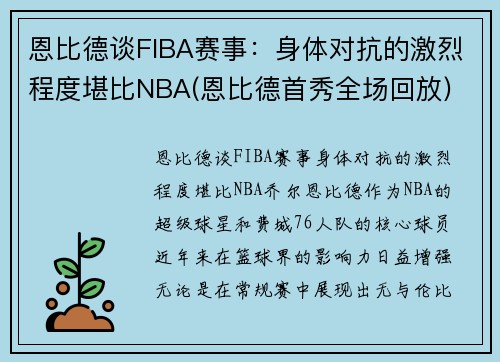 恩比德谈FIBA赛事：身体对抗的激烈程度堪比NBA(恩比德首秀全场回放)