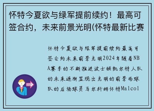 怀特今夏欲与绿军提前续约！最高可签合约，未来前景光明(怀特最新比赛)