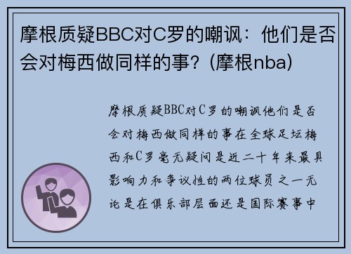 摩根质疑BBC对C罗的嘲讽：他们是否会对梅西做同样的事？(摩根nba)