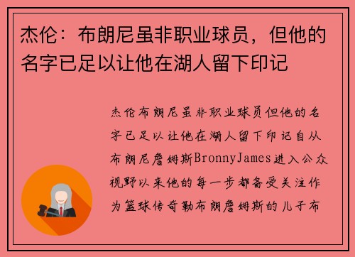 杰伦：布朗尼虽非职业球员，但他的名字已足以让他在湖人留下印记