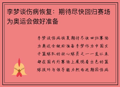 李梦谈伤病恢复：期待尽快回归赛场为奥运会做好准备